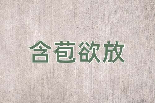 成语含苞欲放