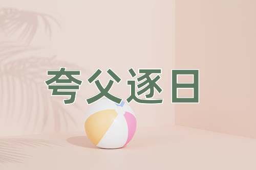 成语夸父逐日