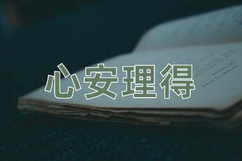 成语心安理得