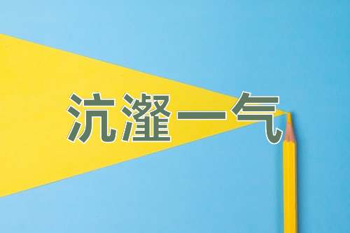 成语沆瀣一气