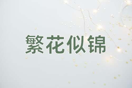 成语繁花似锦