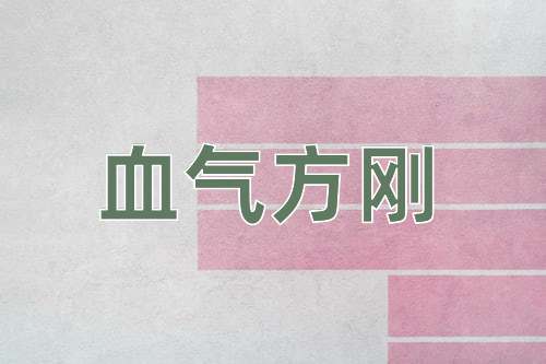 成语血气方刚