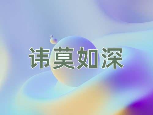 成语讳莫如深