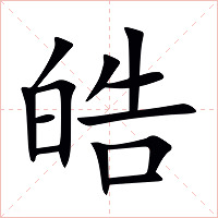 皓