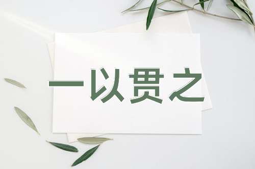 成语一以贯之