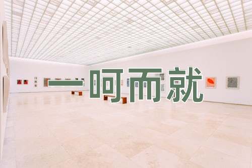成语一呵而就