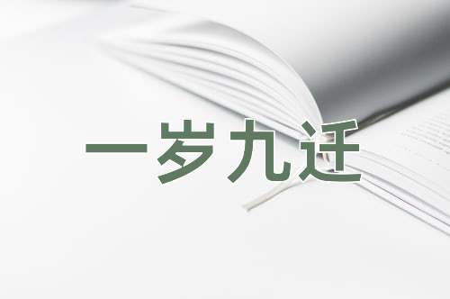 成语一岁九迁