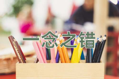 成语一念之错