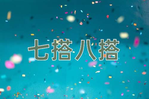 成语七搭八搭