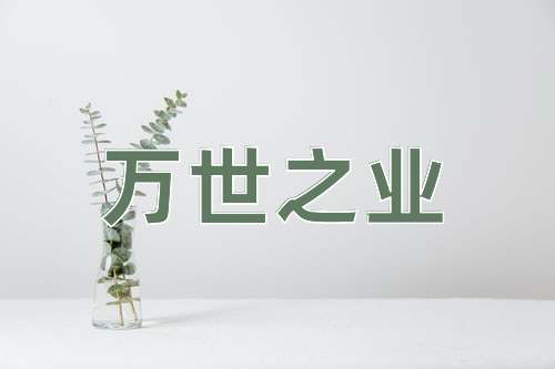 成语万世之业