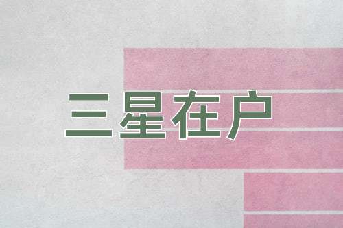 成语三星在户