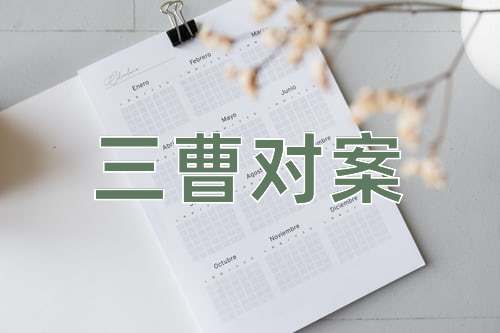 成语三曹对案