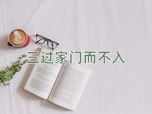 成语三过家门而不入