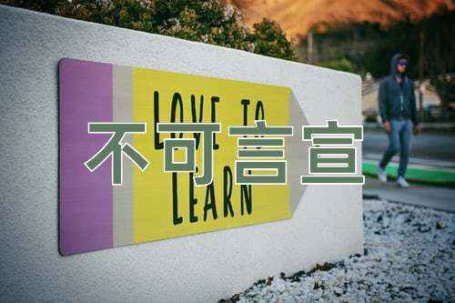 成语不可言宣