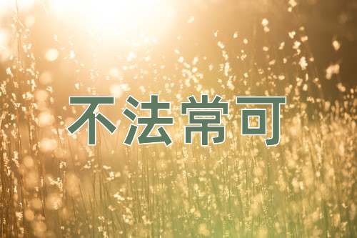 成语不法常可