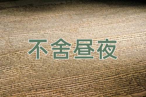 成语不舍昼夜