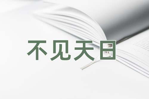 成语不见天日