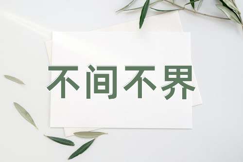 成语不间不界