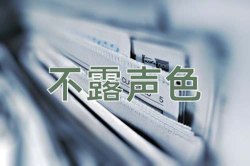 成语不露声色