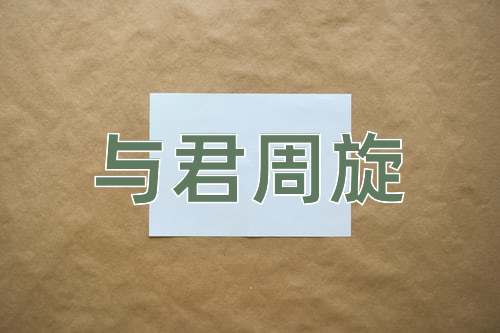 成语与君周旋