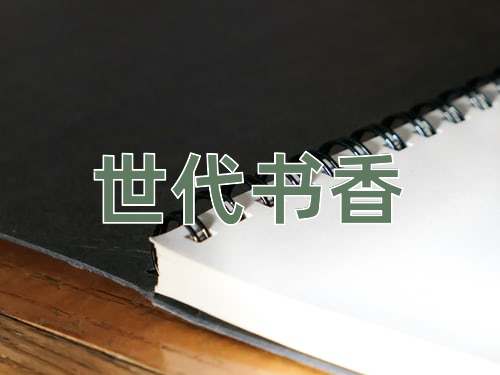 成语世代书香