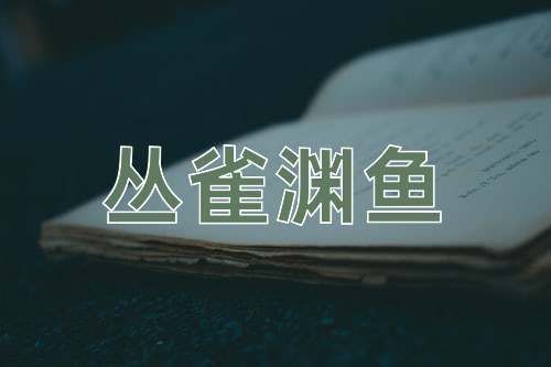 成语丛雀渊鱼