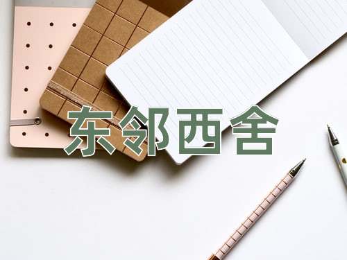 成语东邻西舍