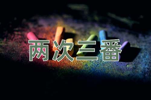 成语两次三番