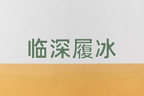 成语临深履冰