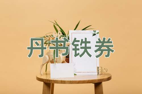 成语丹书铁券