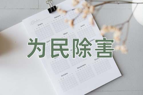 成语为民除害