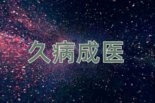 成语久病成医