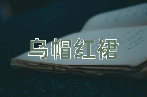 成语乌帽红裙
