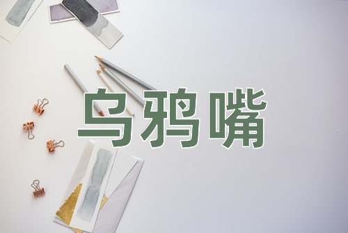 成语乌鸦嘴