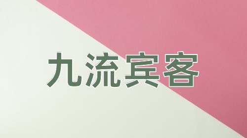 成语九流宾客