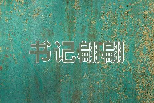 成语书记翩翩