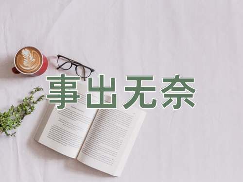成语事出无奈