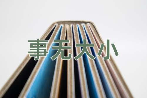 成语事无大小