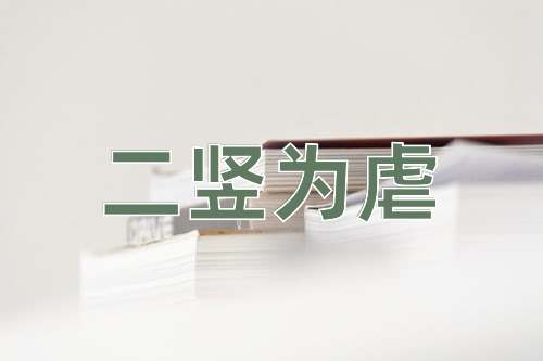 成语二竖为虐