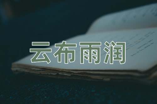 成语云布雨润