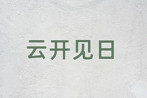 成语云开见日