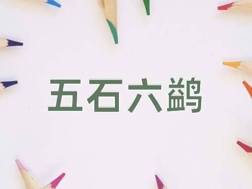 成语五石六鹢