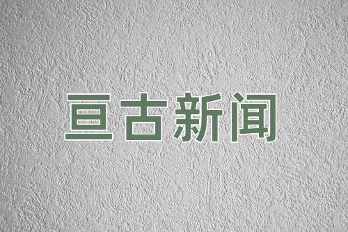 成语亘古新闻