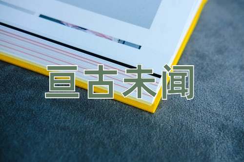 成语亘古未闻