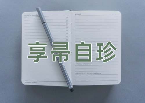 成语享帚自珍