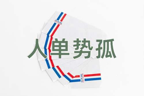 成语人单势孤