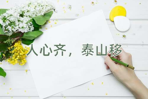成语人心齐，泰山移