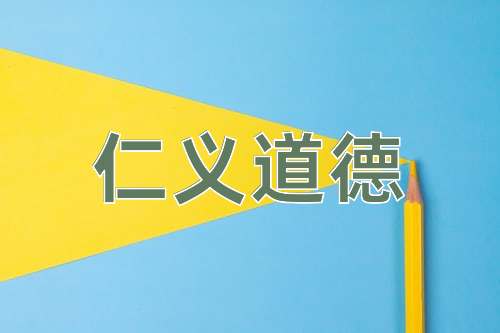 成语仁义道德