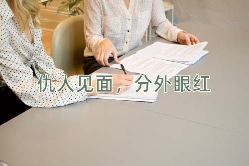 成语仇人见面，分外眼红