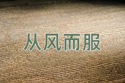 成语从风而服